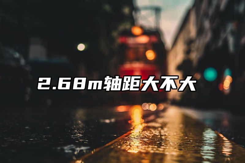 2.68m轴距大不大