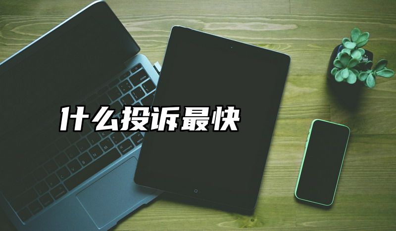 什么投诉最快