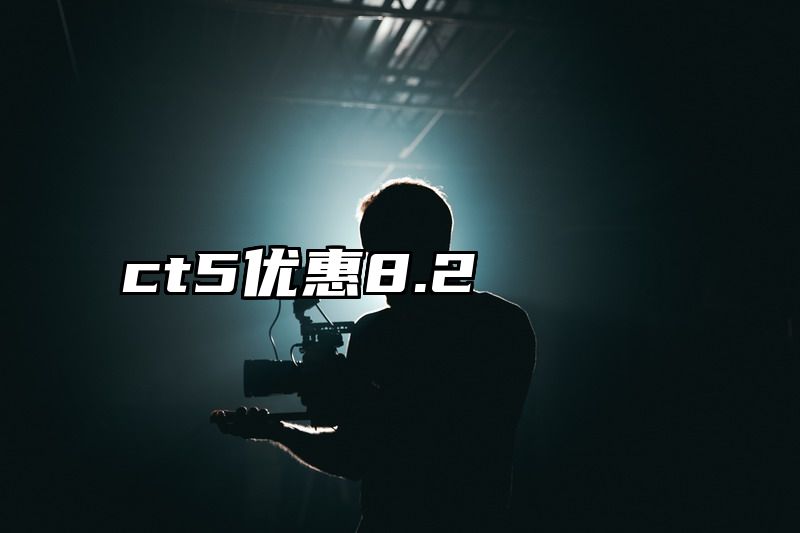 ct5优惠8.2