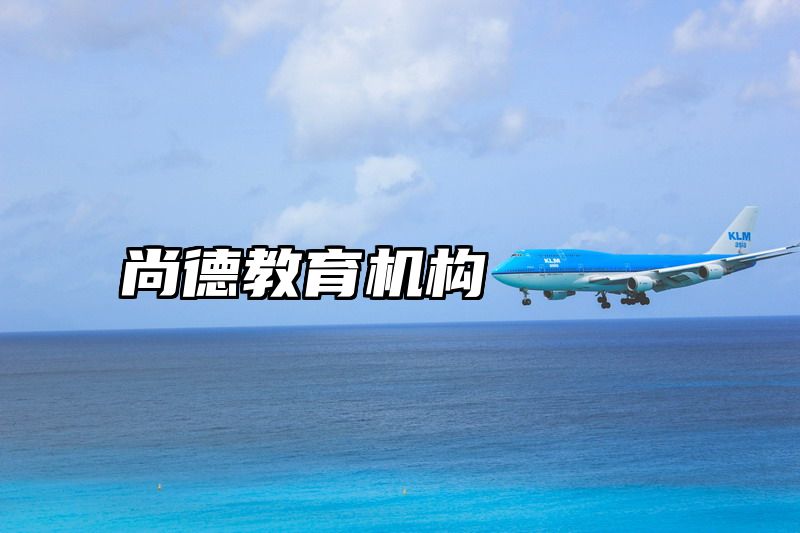 尚德教育机构