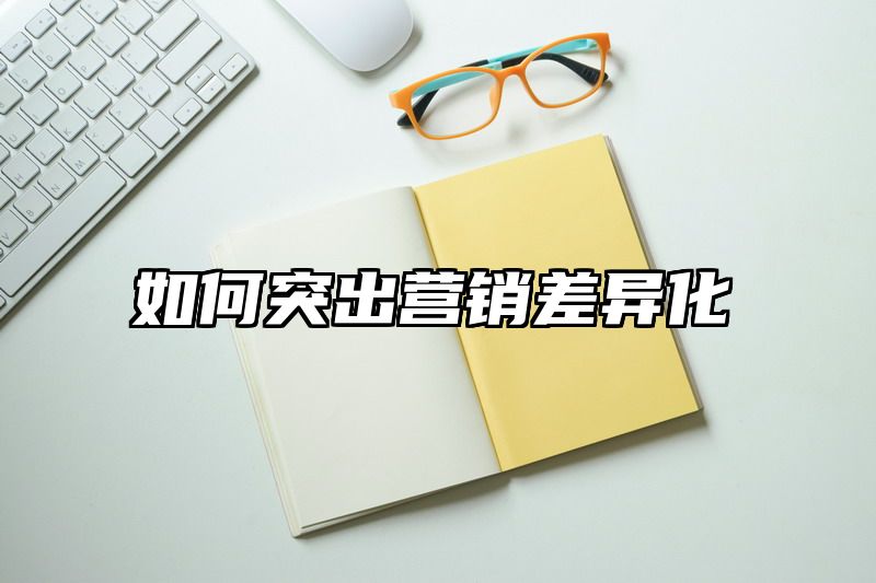 如何突出营销差异化