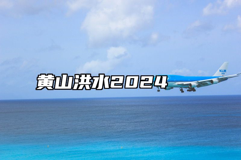 黄山洪水2024