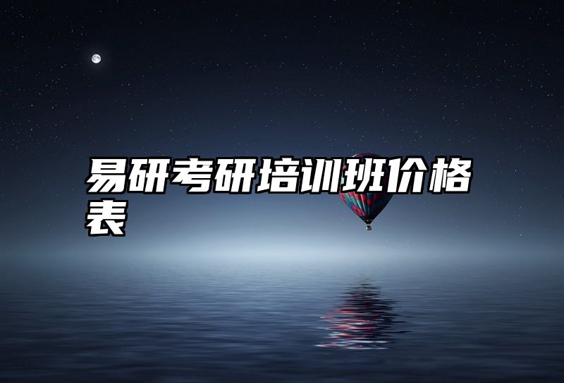 易研考研培训班价格表