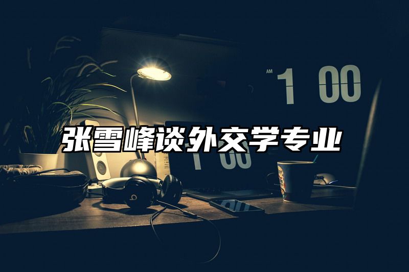 张雪峰谈外交学专业