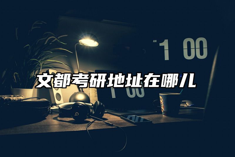文都考研地址在哪儿