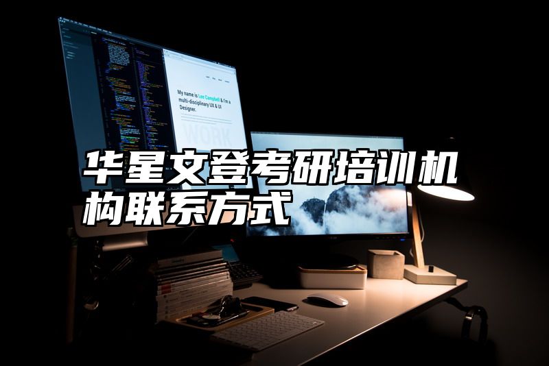 华星文登考研培训机构联系方式