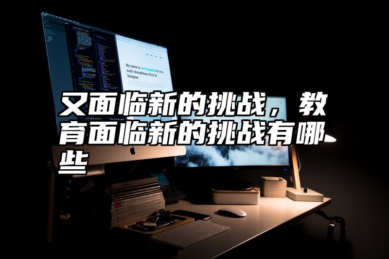 又面临新的挑战，教育面临新的挑战有哪些