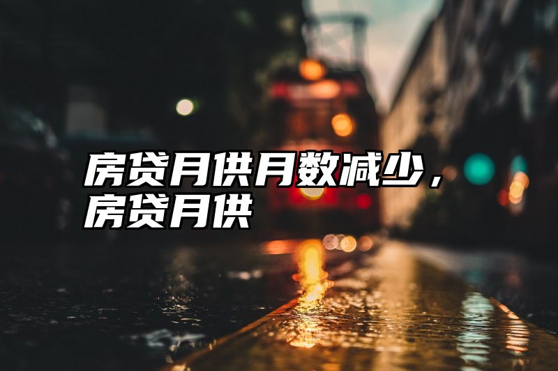 房贷月供月数减少，房贷月供