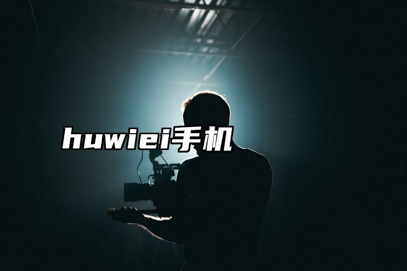 huwiei手机