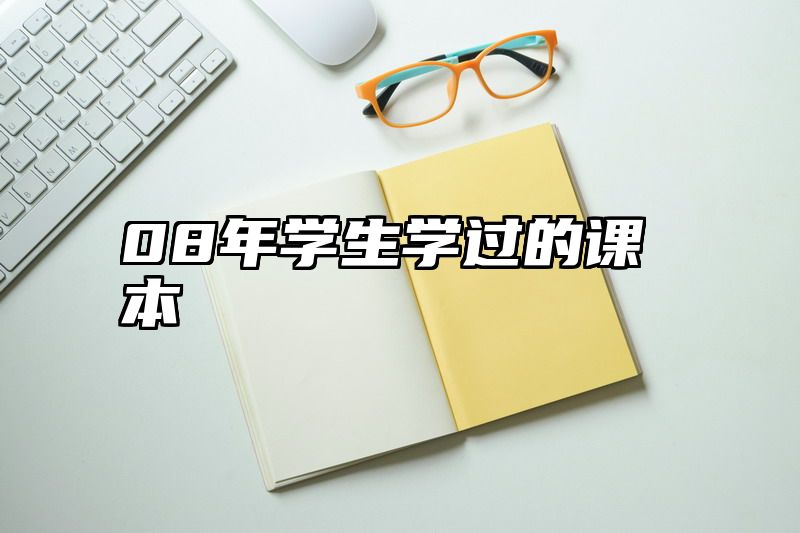 08年学生学过的课本