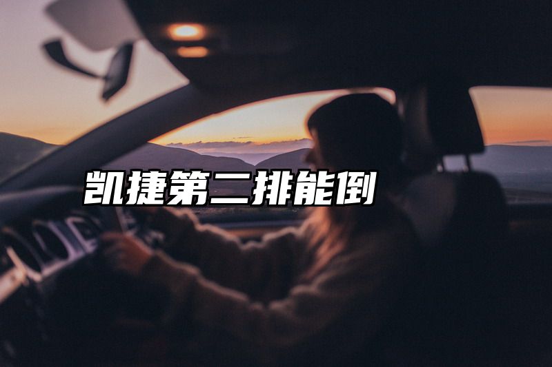 凯捷第二排能倒