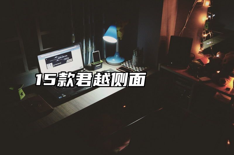 15款君越侧面