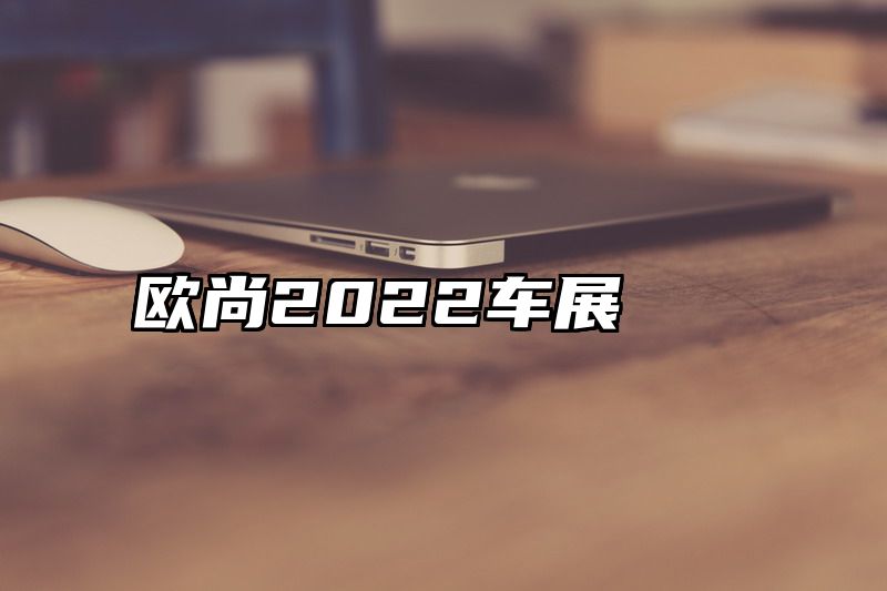 欧尚2022车展