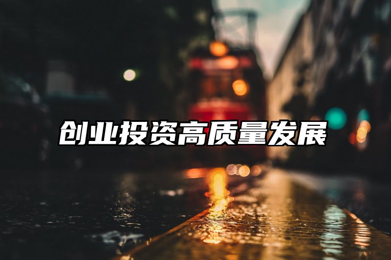 创业投资高质量发展