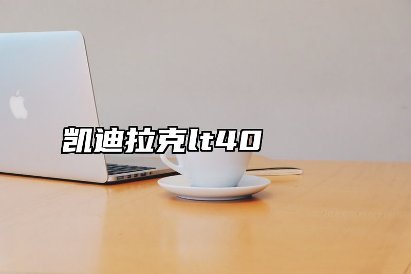 凯迪拉克lt40
