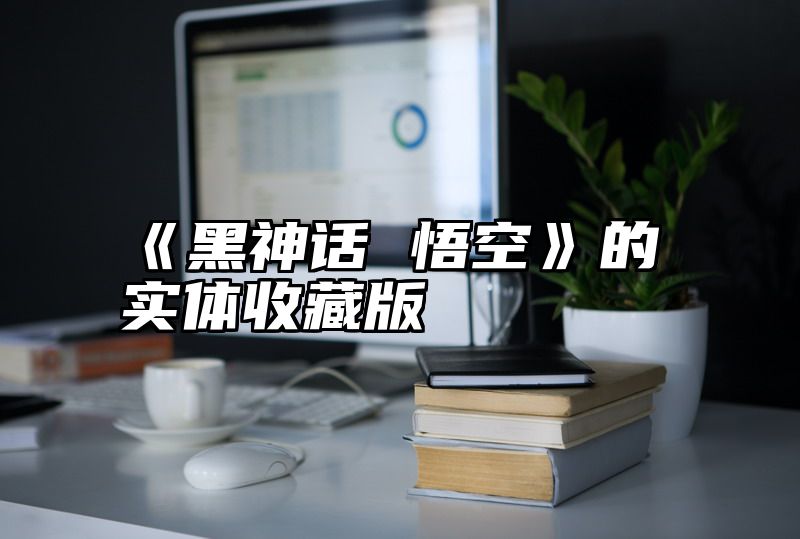 《黑神话 悟空》的实体收藏版