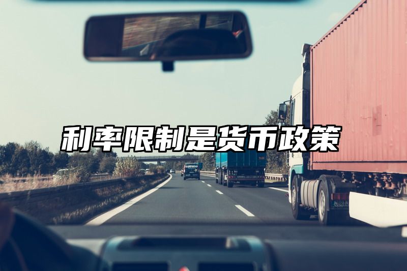 点击查看《利率限制是货币政策》全文