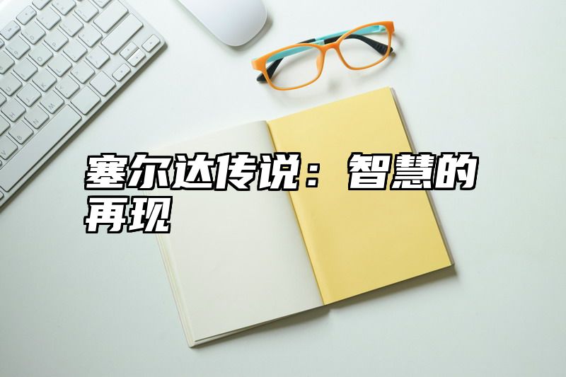 塞尔达传说：智慧的再现