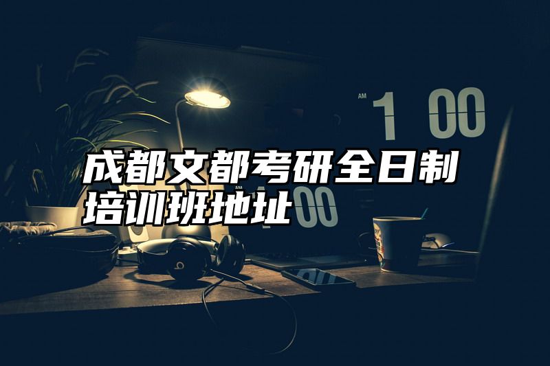 成都文都考研全日制培训班地址