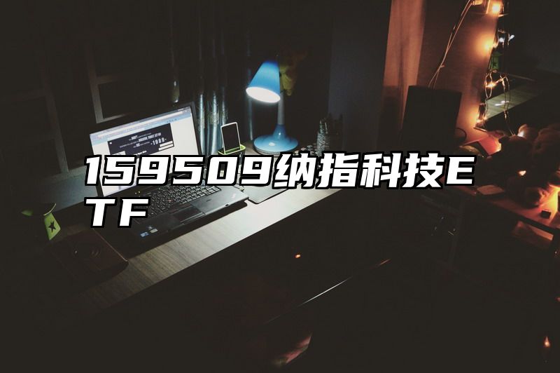 159509纳指科技ETF
