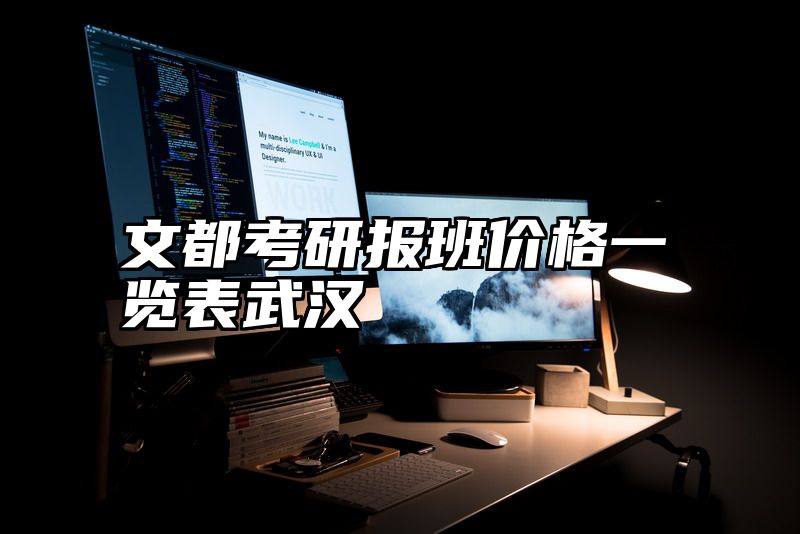 文都考研报班价格一览表武汉