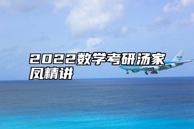 2022数学考研汤家凤精讲