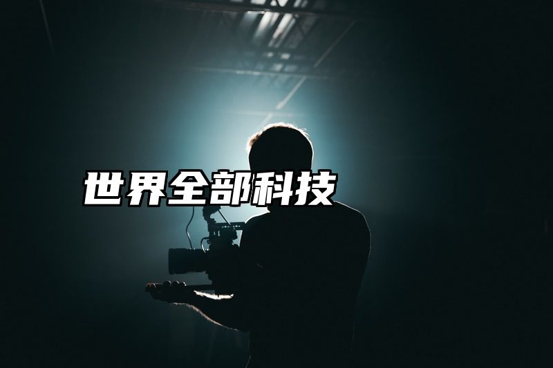 世界全部科技
