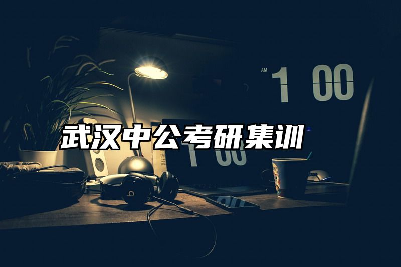 武汉中公考研集训
