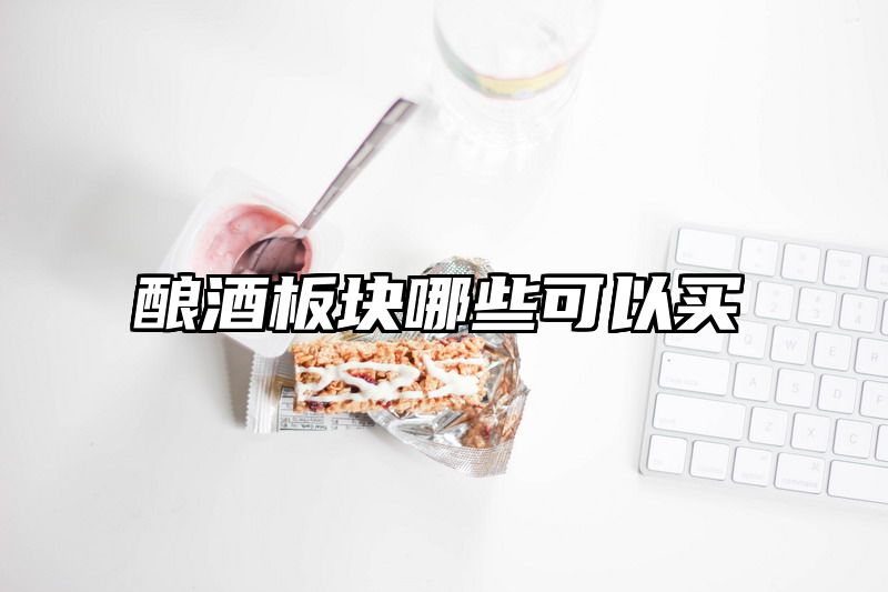 酿酒板块哪些可以买