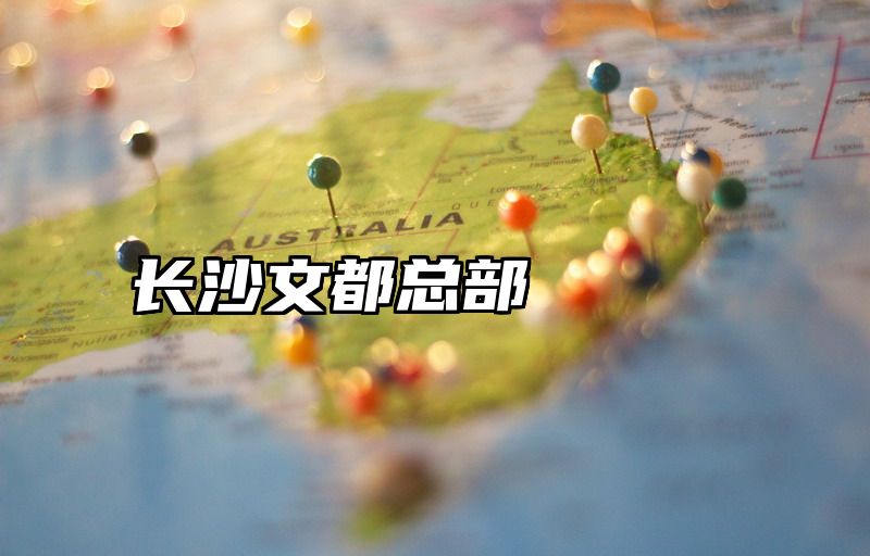 长沙文都总部