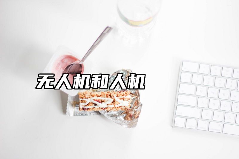 无人机和人机