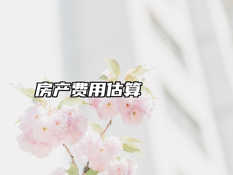 房产费用估算