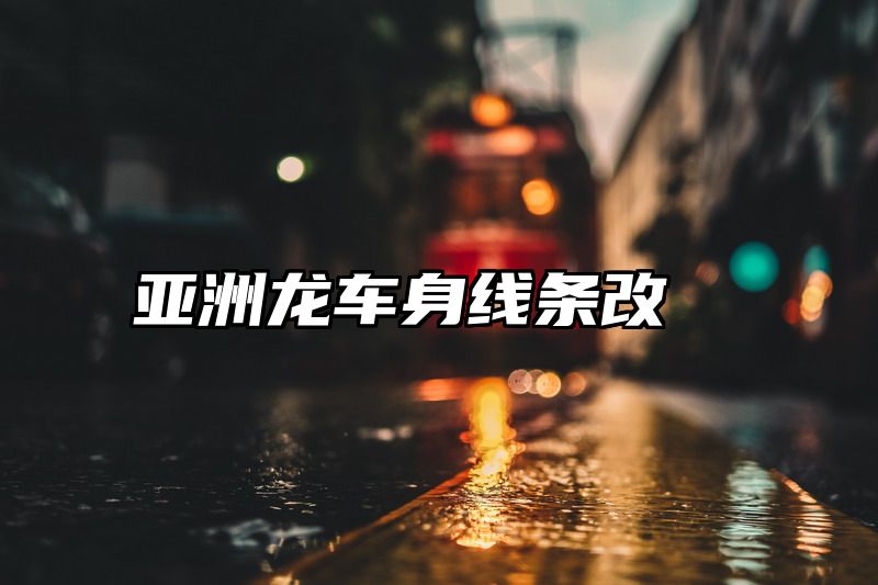 亚洲龙车身线条改