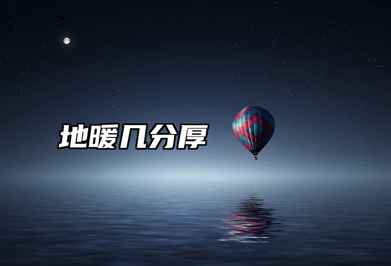 点击查看《地暖几分厚》全文