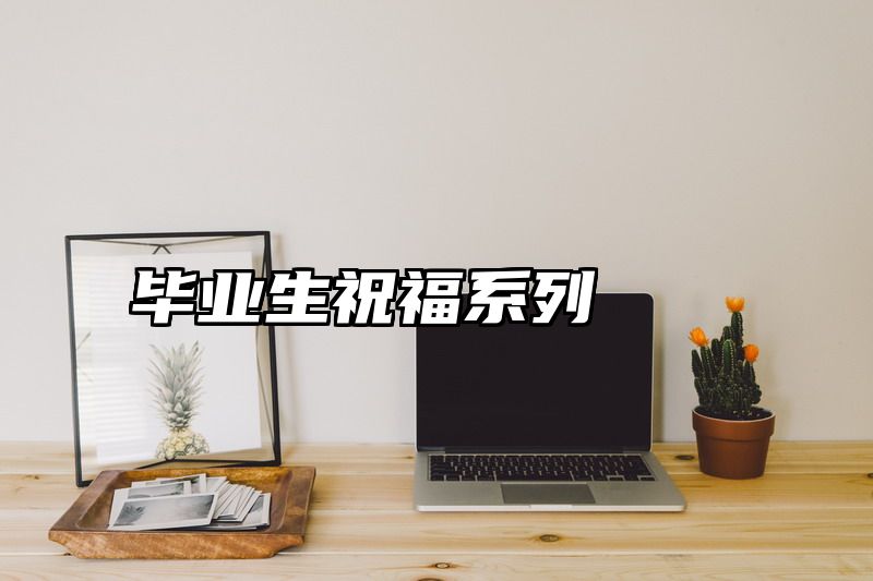 毕业生祝福系列