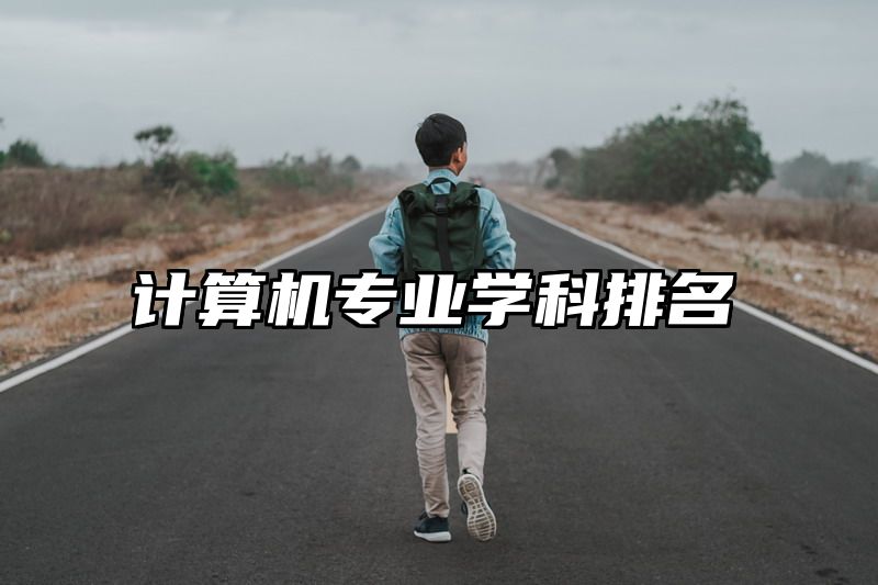 计算机专业学科排名