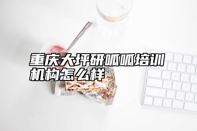 重庆大坪研呱呱培训机构怎么样