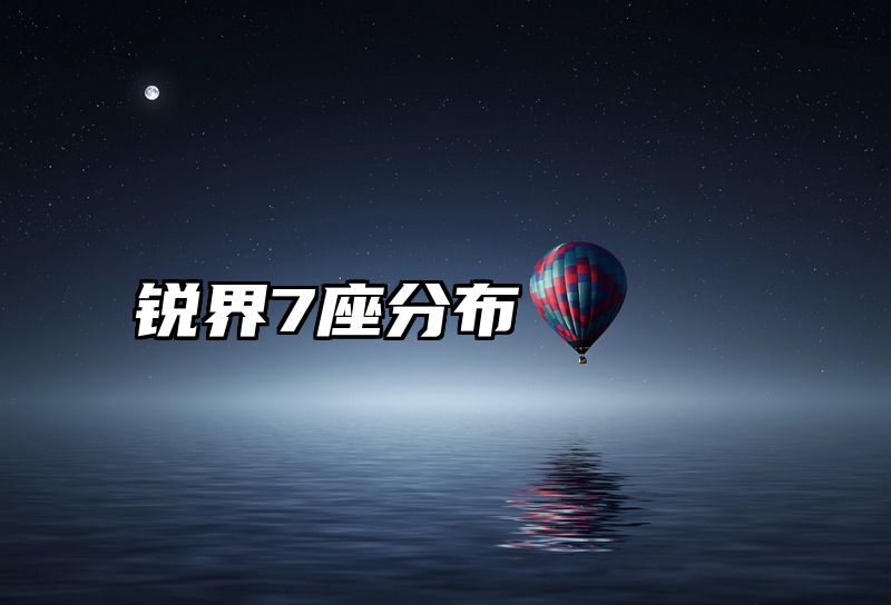 锐界7座分布