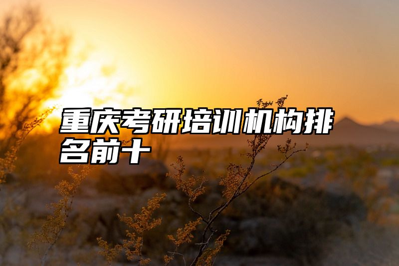 重庆考研培训机构排名前十