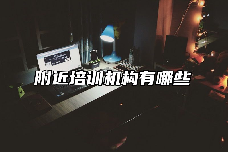 附近培训机构有哪些