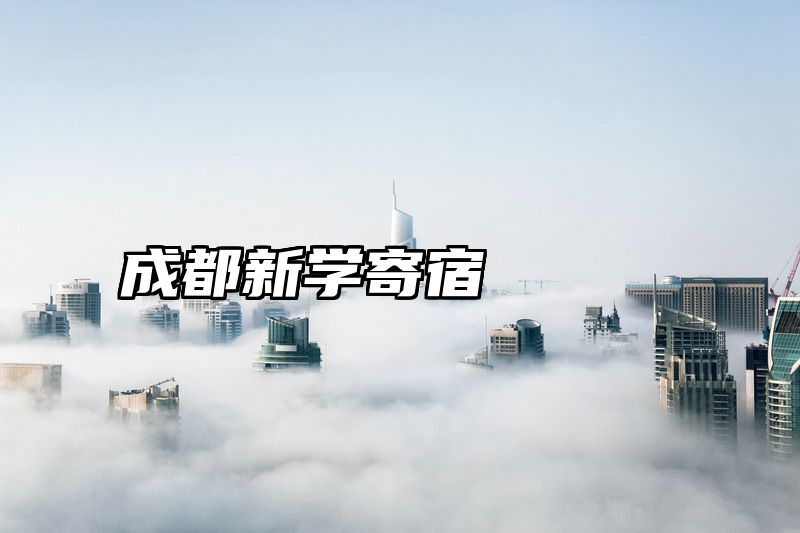 成都新学寄宿