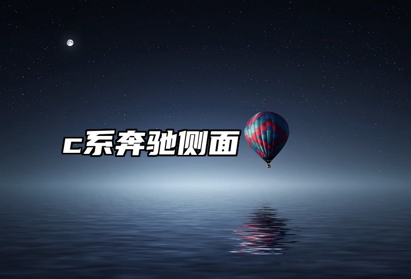c系奔驰侧面