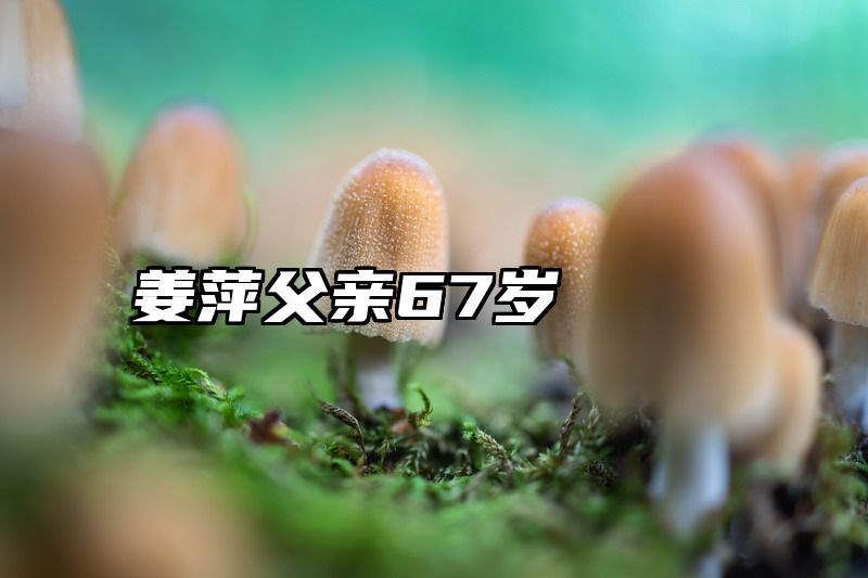 姜萍父亲67岁