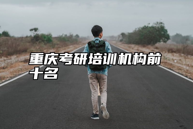 重庆考研培训机构前十名