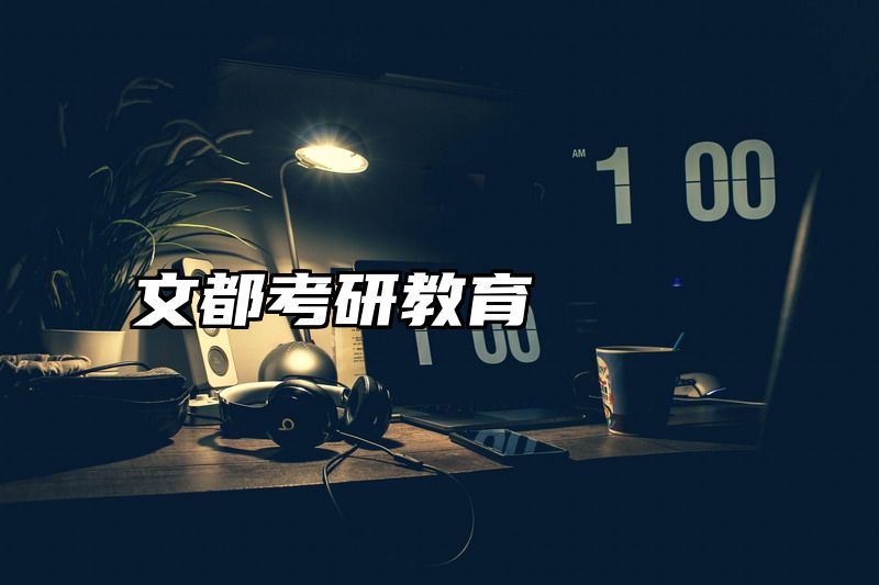 文都考研教育
