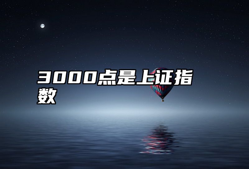 3000点是上证指数