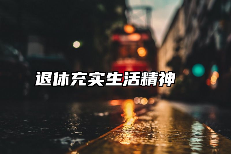 退休充实生活精神