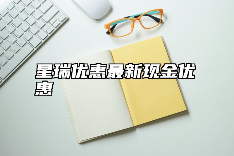 星瑞优惠最新现金优惠