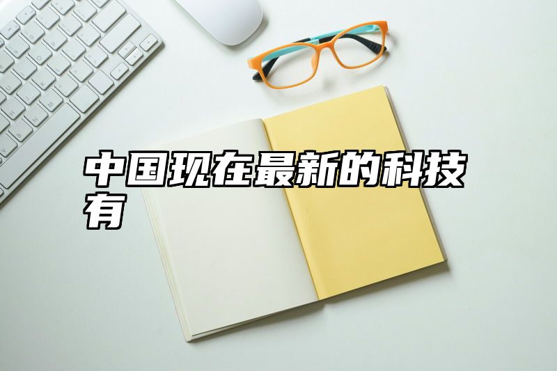 中国现在最新的科技有