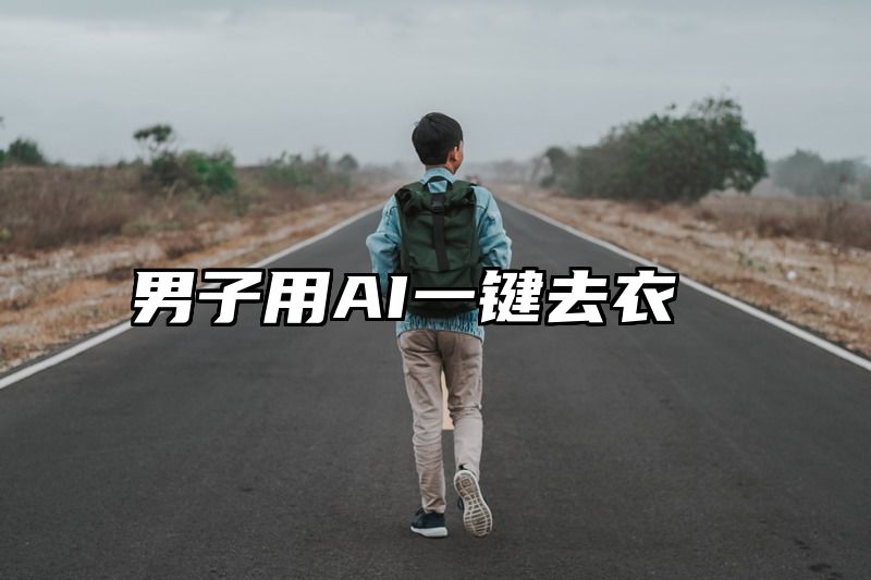 男子用AI一键去衣